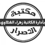 مكتبة الاصرار 