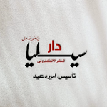 دار سـيـلـيـا لنشر