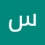 سهيل الدرسي