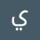 يحيى قاسم