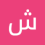 شوق عبدالله