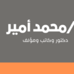 ( محمد أمير)