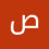 صالح الحيدري
