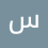 سعيده مصاقع