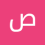 صمت