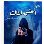 تيسير العامري 