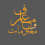 معارف ومعلومات