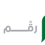 سلوى - دفترة