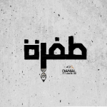 مؤسسة طفرة لدعم