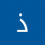 ذياب ناجي