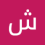 الناشر بالمكتبة هو المؤلف