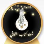 شعلة كتاب 