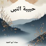 سعاد أبو الحمد
