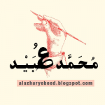 محمد عبيد 