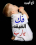 المؤمنة بالله