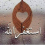 محمد ستار جواد