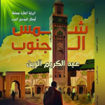 عبد الكريم الزين