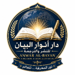 دار أنوار البيان