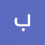 باقر جاسم