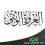 العروة الوثقى الإمام عبد الكريم