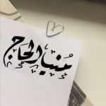 مُنيا الحَاج 