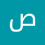 صادق البعاج
