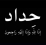 علي عزيز كوطي
