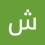 شمري سعودي