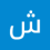 شاهين علي حسين محمد الدروبي