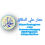 عمار علي الدقاق