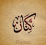 كنان علاء الدين