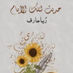 ربا عارف 