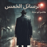 هاشم أبو ستة