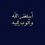 هشام الإبراهيمي