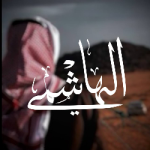 سَلِـيْلُ بَنِـيْ هَـاشِمٍ