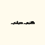 آدم مطالقة 