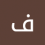 فائق علي موفق موفق