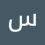 ساجده البخيتي