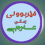 فێربونی زمانی