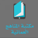مكتبة المناهج العمانية