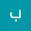 بلال كعبر