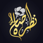 نظره صالح 