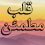 قلب مطمئن