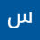 سند المرغني