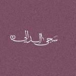 سجى محمد الدَّالِي