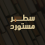 الناشر بالمكتبة هو المؤلف