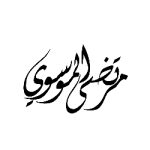 مرتضى الموسوي 