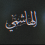 الناشر بالمكتبة هو المؤلف