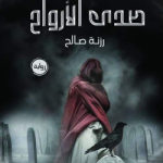 رزنة صالح 