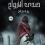 الناشر بالمكتبة هو المؤلف